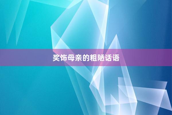 奖饰母亲的粗陋话语