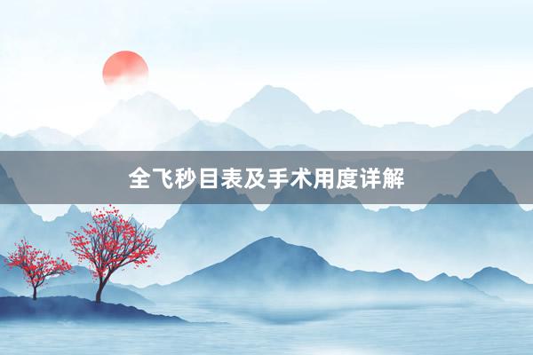 全飞秒目表及手术用度详解