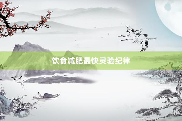 饮食减肥最快灵验纪律
