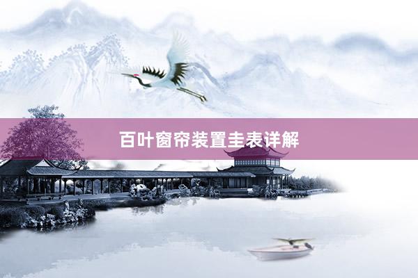 百叶窗帘装置圭表详解