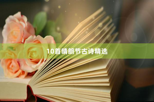 10首晴朗节古诗精选