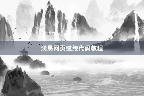 浅易网页缱绻代码教程