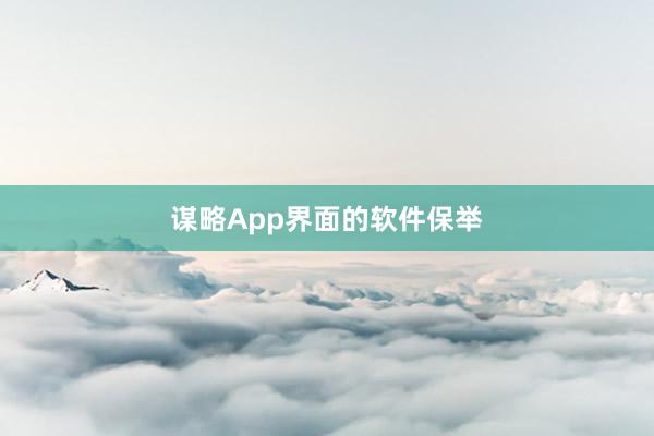 谋略App界面的软件保举